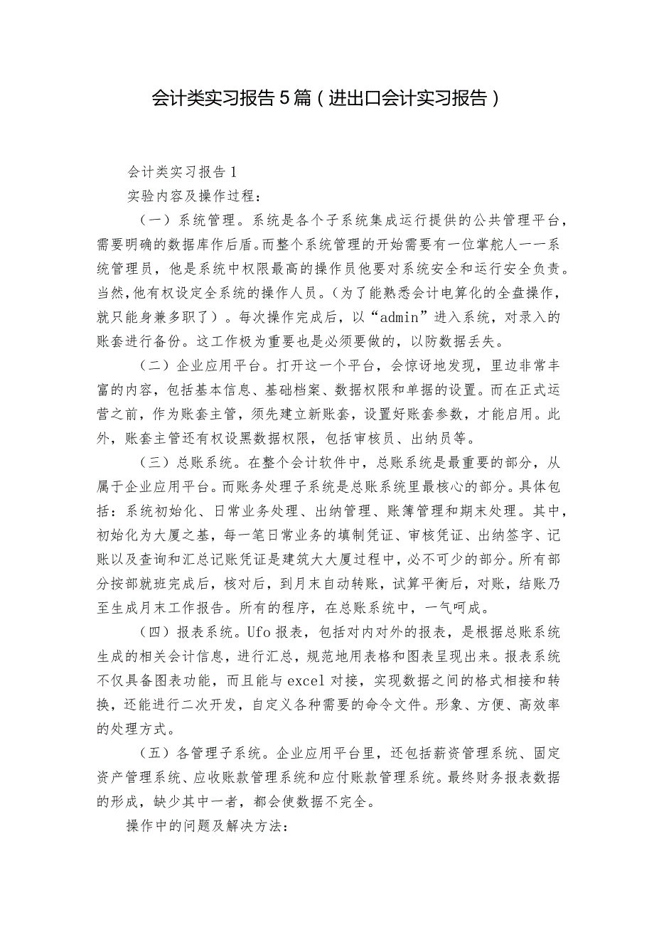 会计类实习报告5篇(进出口会计实习报告).docx_第1页