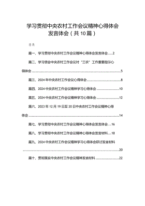 学习贯彻中央农村工作会议精神心得体会发言体会10篇供参考.docx