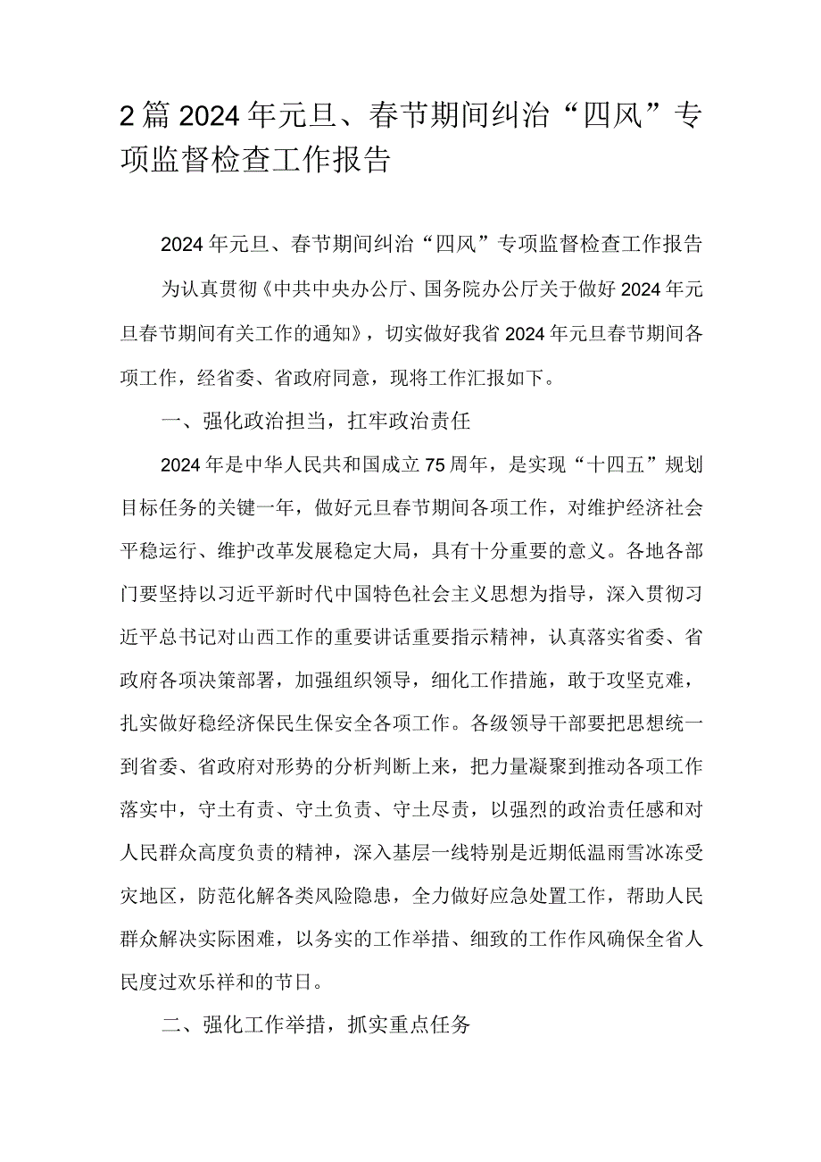 2篇2024年元旦、春节期间纠治“四风”专项监督检查工作报告.docx_第1页