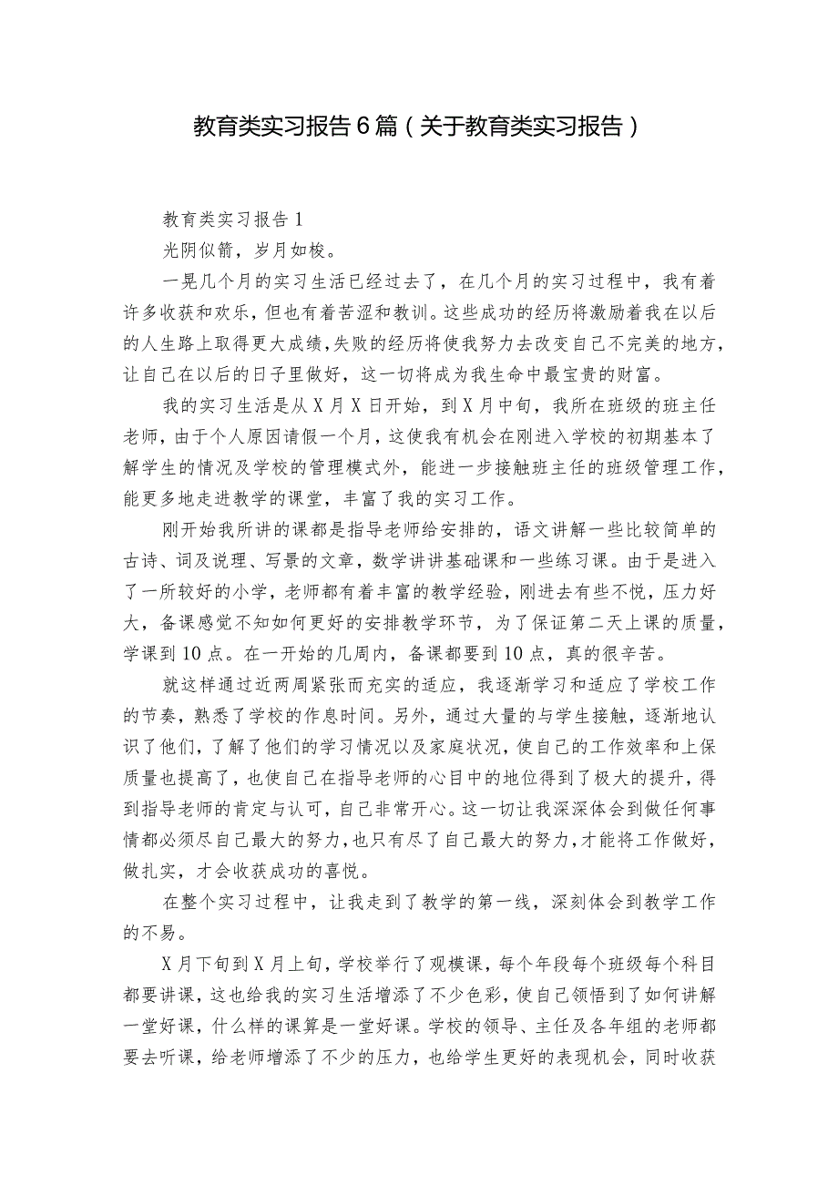 教育类实习报告6篇(关于教育类实习报告).docx_第1页