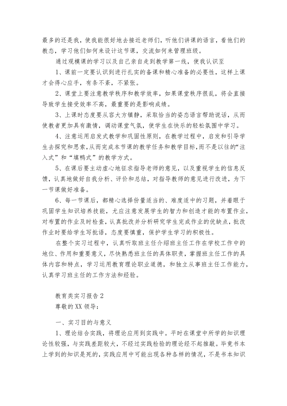 教育类实习报告6篇(关于教育类实习报告).docx_第2页