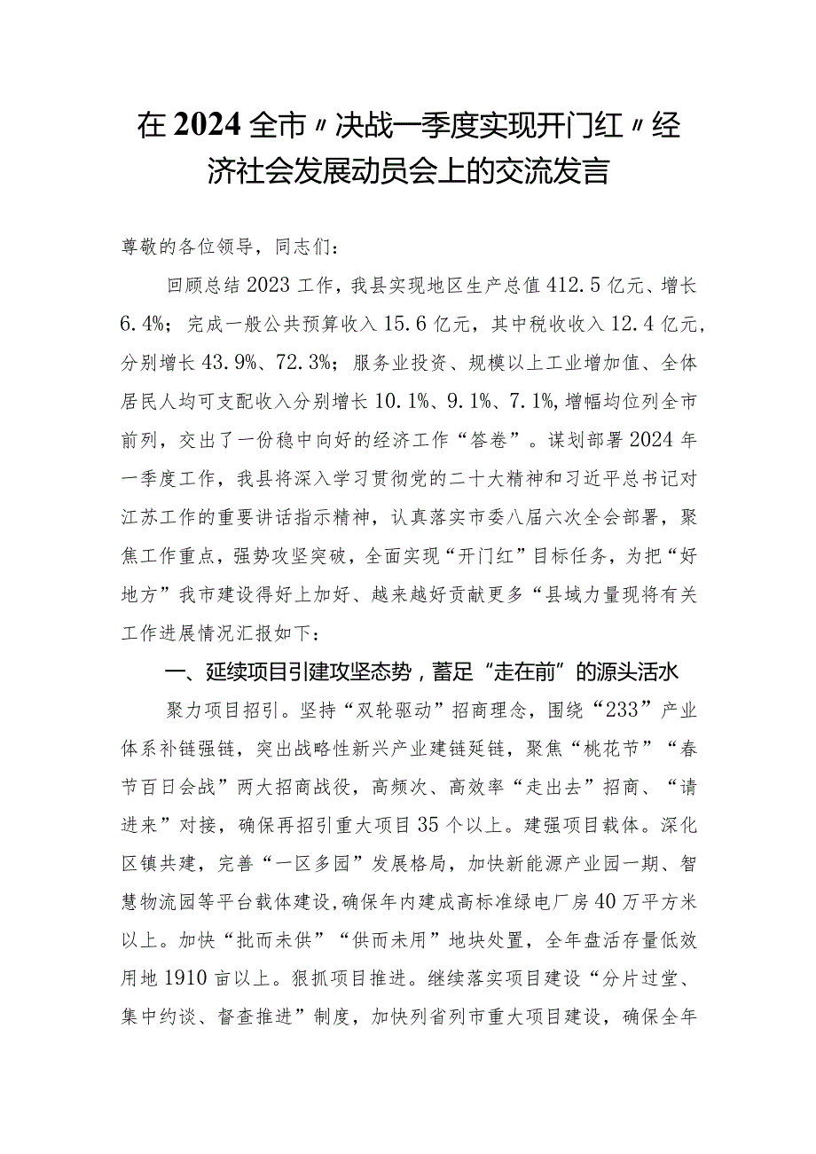 在2024全市“决战一季度实现开门红”经济社会发展动员会上的交流发言.docx_第1页