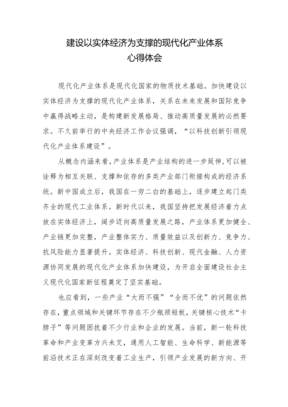 建设以实体经济为支撑的现代化产业体系心得体会2篇.docx_第1页