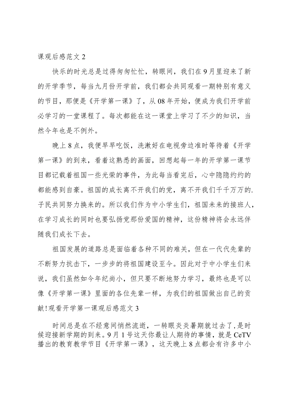 观看开学第一课观后感范文.docx_第2页