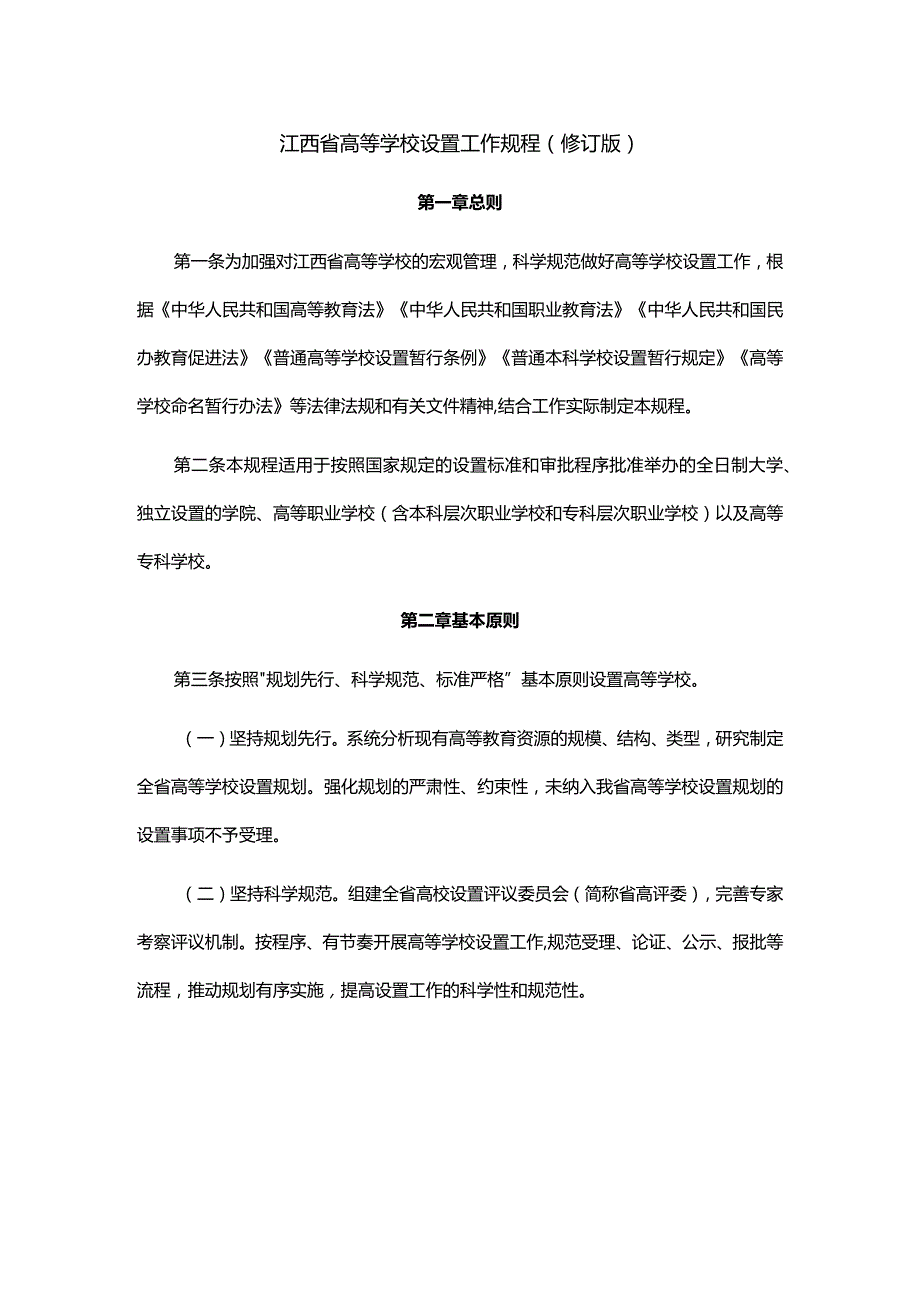 江西省高等学校设置工作规程（修订版）.docx_第1页