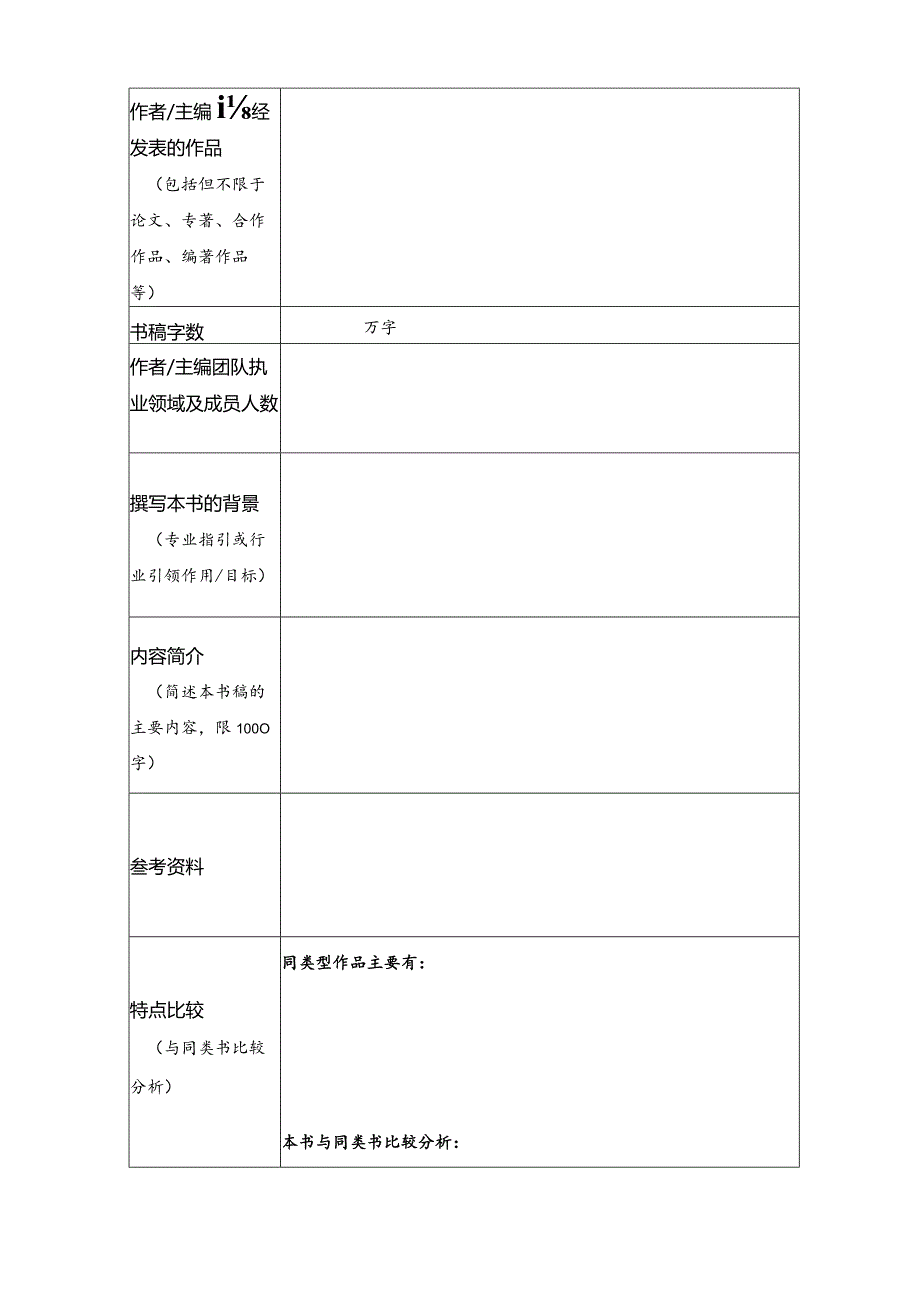 浙江大学出版社图书选题申报表.docx_第2页