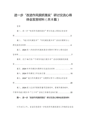 进一步“改进作风狠抓落实”研讨交流心得体会发言材料精选版八篇合辑.docx