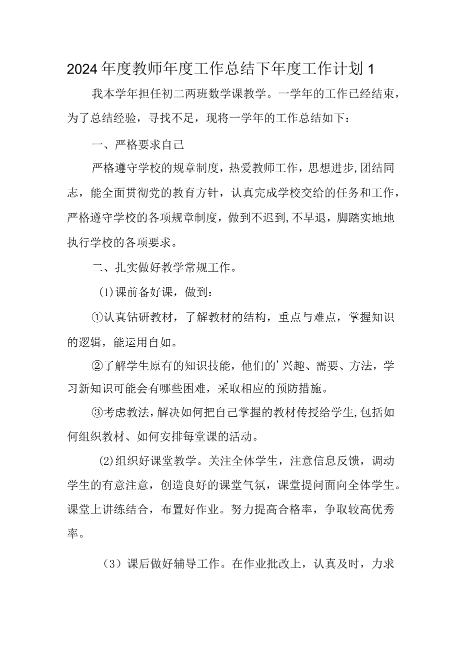 教师年度工作总结下年度工作计划30篇.docx_第1页