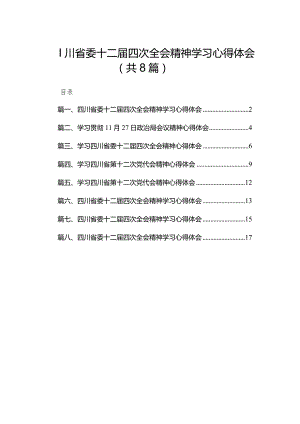 四川省委十二届四次全会精神学习心得体会精选版八篇合辑.docx