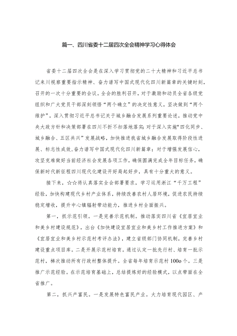 四川省委十二届四次全会精神学习心得体会精选版八篇合辑.docx_第2页