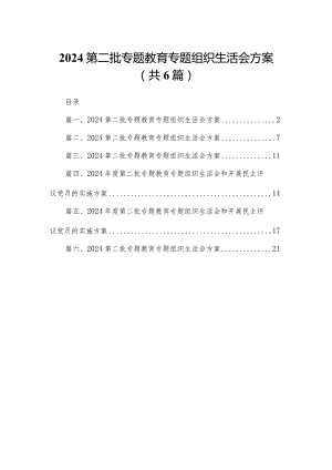 2024第二批专题教育专题组织生活会方案6篇供参考.docx