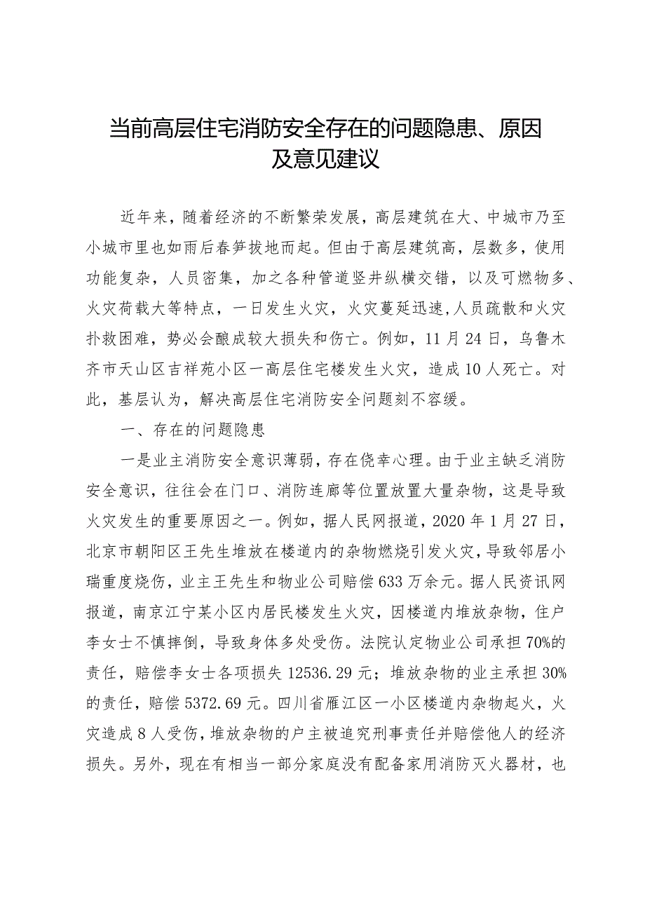 （约稿信息）当前高层住宅消防安全存在的问题隐患、原因及意见建议.docx_第1页