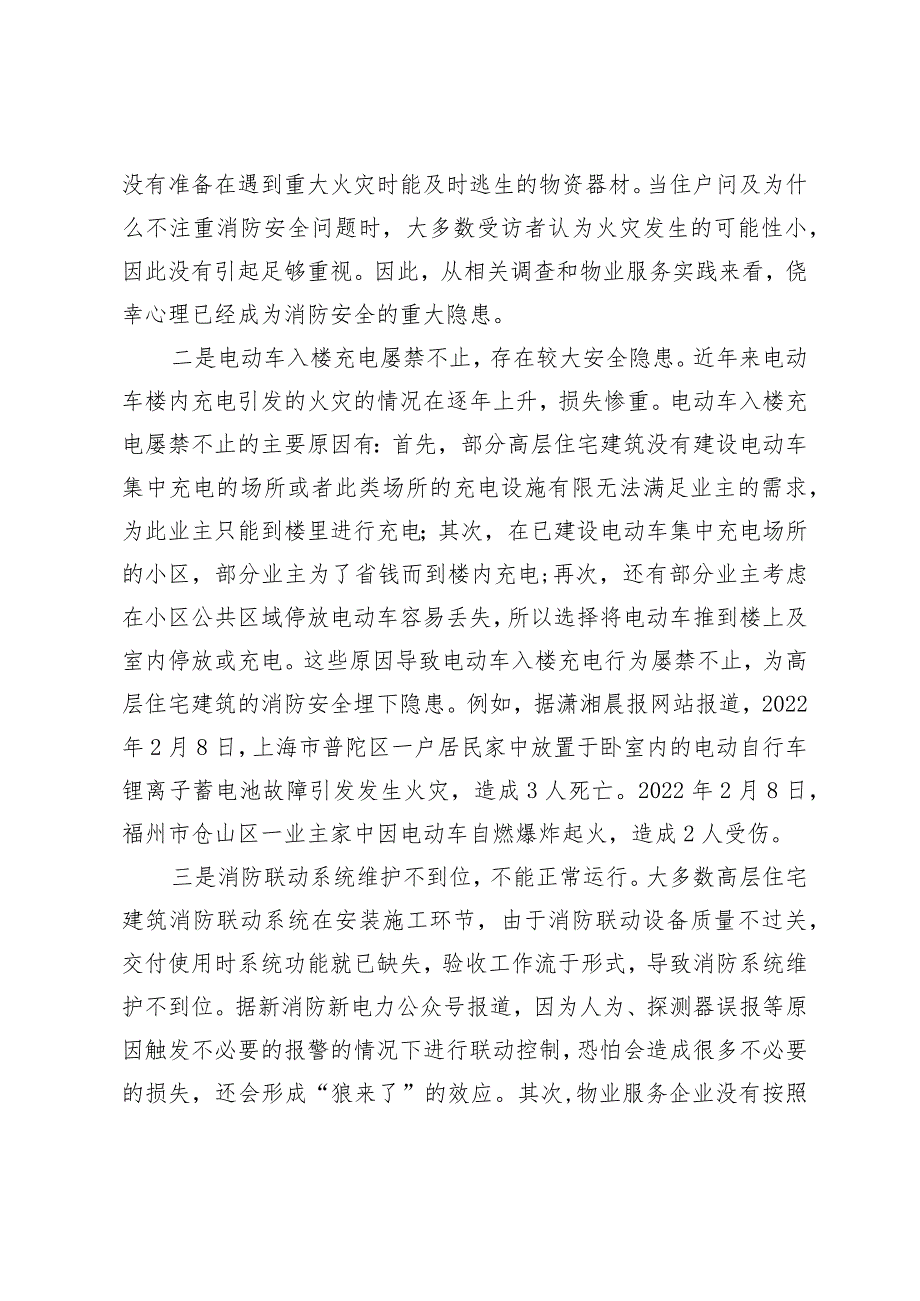 （约稿信息）当前高层住宅消防安全存在的问题隐患、原因及意见建议.docx_第2页