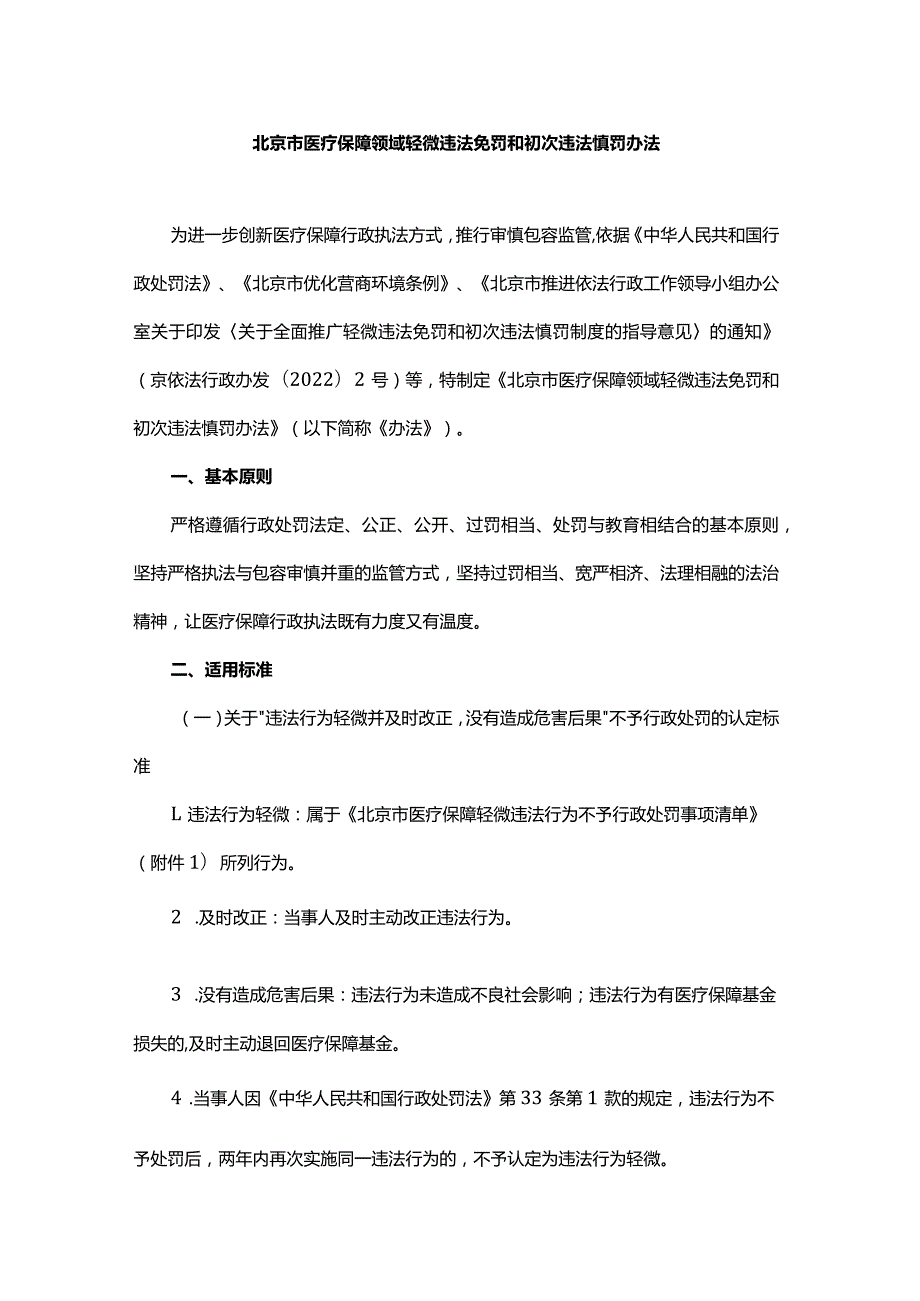 北京市医疗保障领域轻微违法免罚和初次违法慎罚办法.docx_第1页