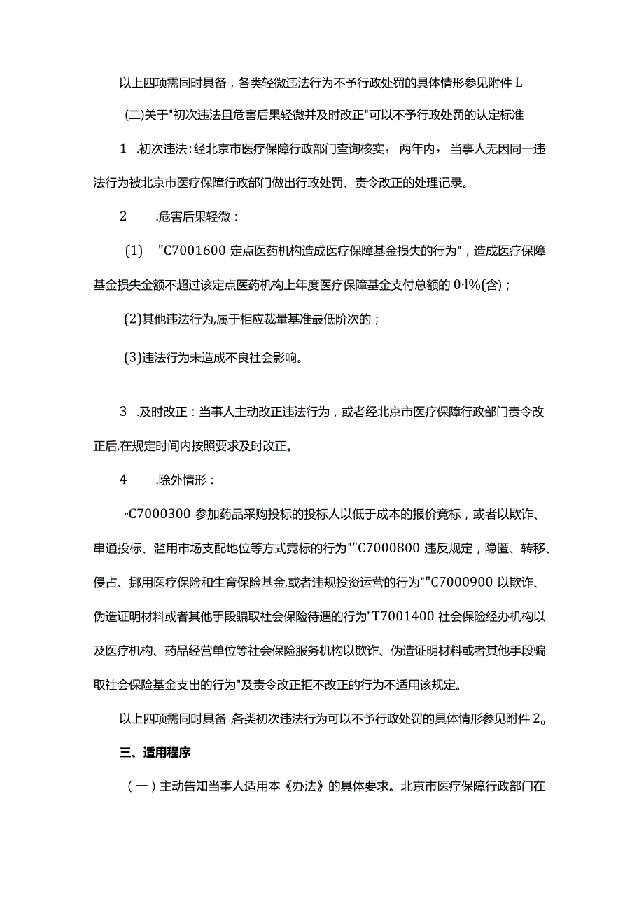 北京市医疗保障领域轻微违法免罚和初次违法慎罚办法.docx_第2页