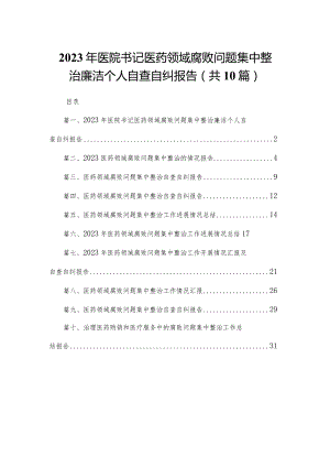 2023年医院书记医药领域腐败问题集中整治廉洁个人自查自纠报告最新精选版【10篇】.docx