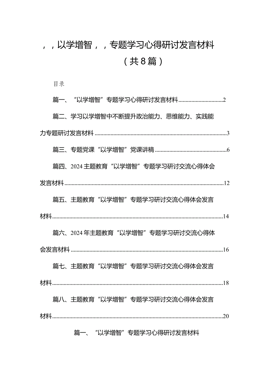 “以学增智”专题学习心得研讨发言材料(精选八篇合集).docx_第1页