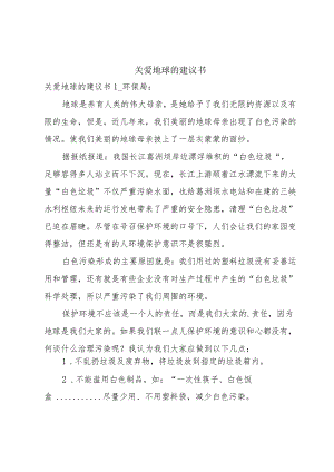 关爱地球的建议书.docx