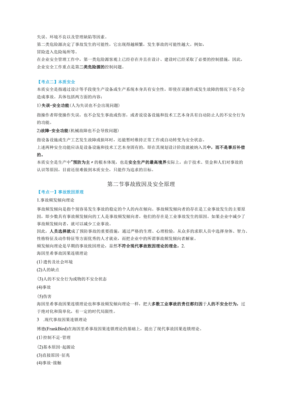安全工程师《安全生产管理》考点速记手册.docx_第2页