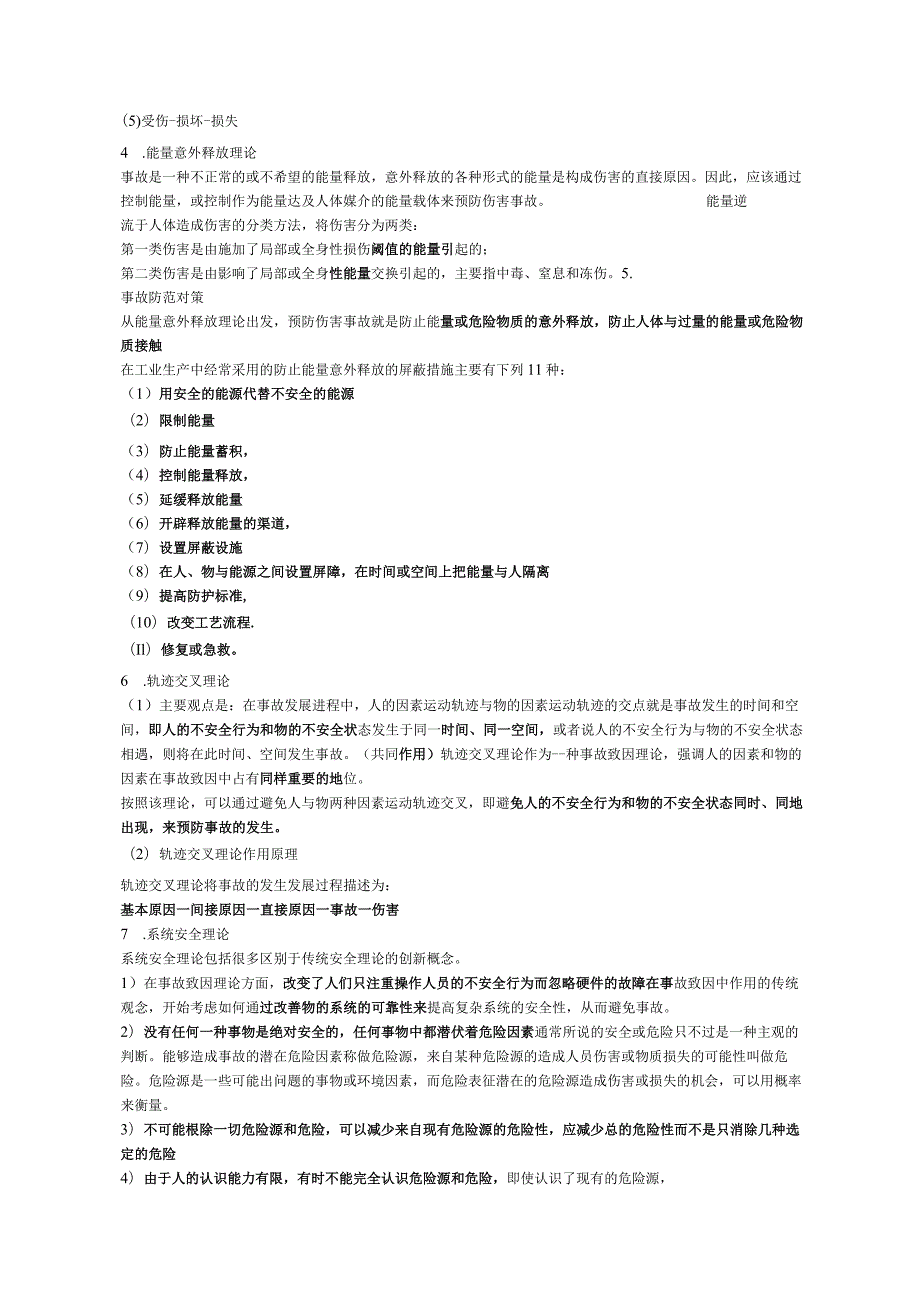 安全工程师《安全生产管理》考点速记手册.docx_第3页