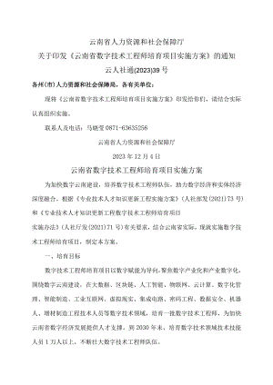 云南省数字技术工程师培育项目实施方案（2023年）.docx