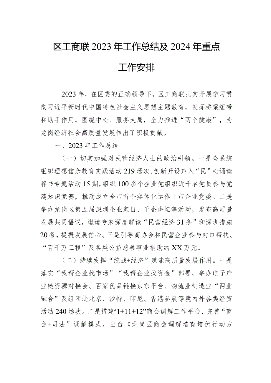 区工商联2023年工作总结及2024年重点工作安排（20231229）.docx_第1页