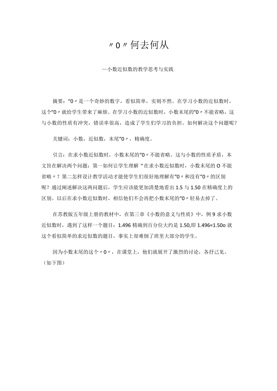 “0”何去何从——小数近似数的教学思考与实践 论文.docx_第1页