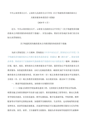 中共云南省委办公厅、云南省人民政府办公厅印发《关于构建优质均衡的基本公共教育服务体系的若干措施》.docx