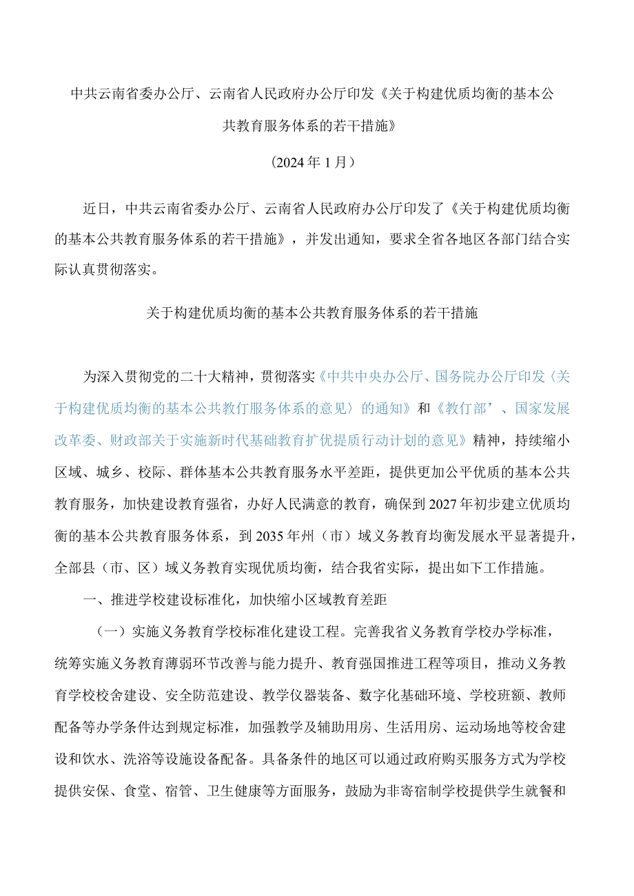 中共云南省委办公厅、云南省人民政府办公厅印发《关于构建优质均衡的基本公共教育服务体系的若干措施》.docx_第1页