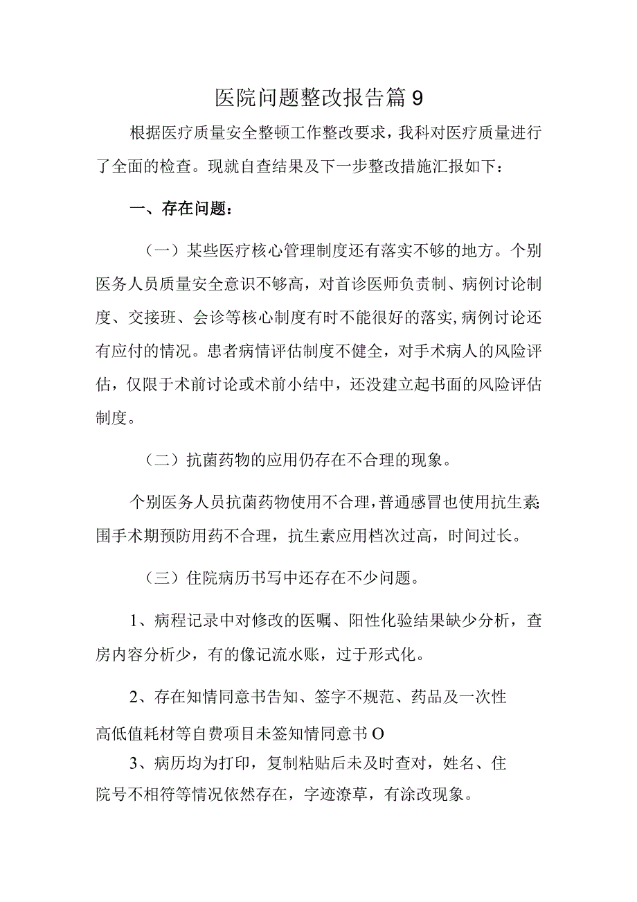 医院问题整改报告 篇9.docx_第1页