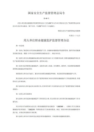 国家安全生产监督管理总局令号用人单位职业健康监护监督管理办法.docx