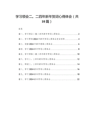 学习领会二〇二四年新年贺词心得体会10篇供参考.docx