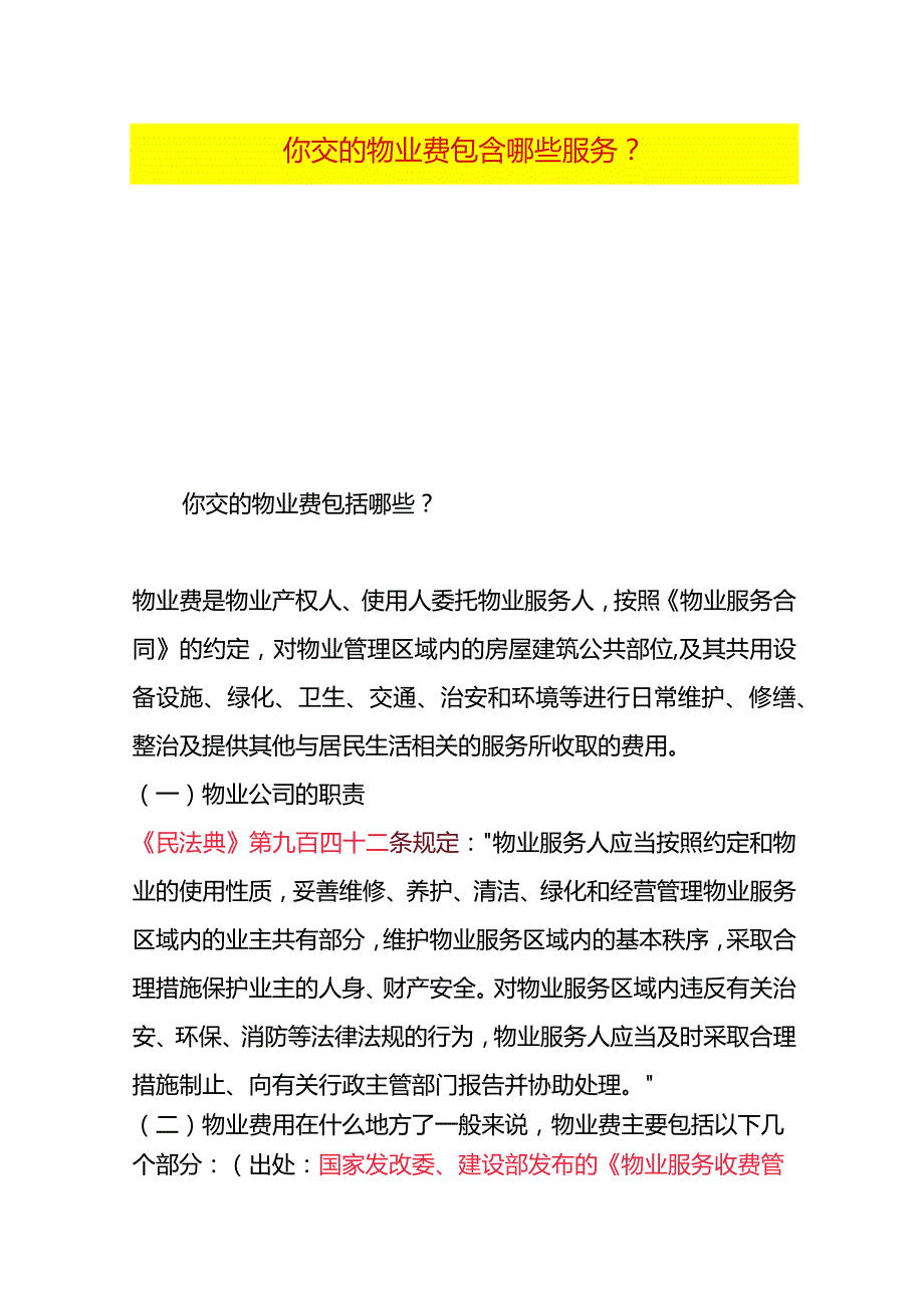 你交的物业费包含哪些服务.docx_第1页