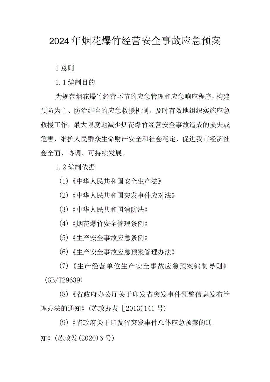 2024年烟花爆竹经营安全事故应急预案.docx_第1页