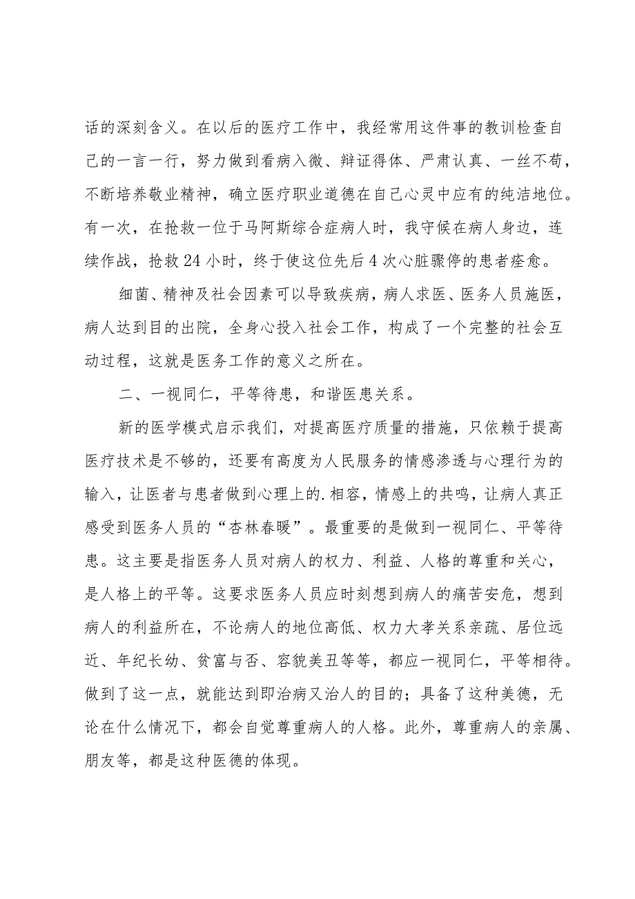 2023年医德医风考评个人总结模板（15篇）.docx_第2页