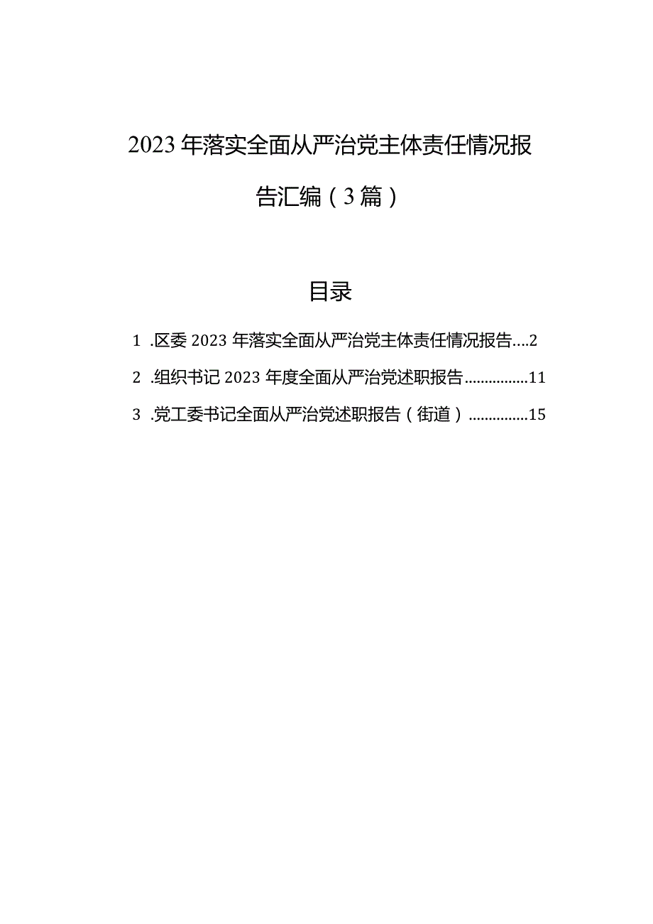 2023年落实全面从严治党主体责任情况报告汇编（3篇）.docx_第1页