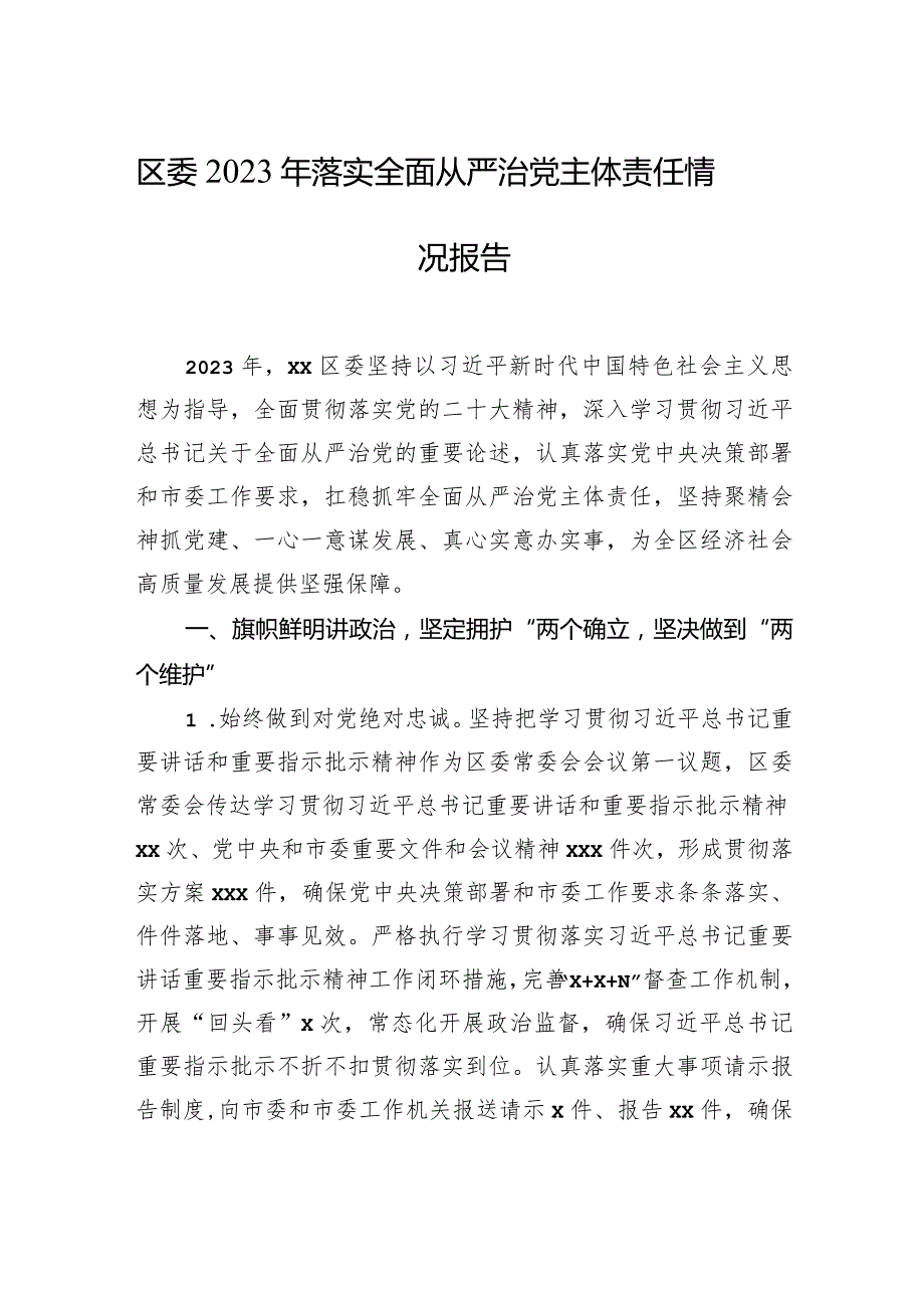 2023年落实全面从严治党主体责任情况报告汇编（3篇）.docx_第2页