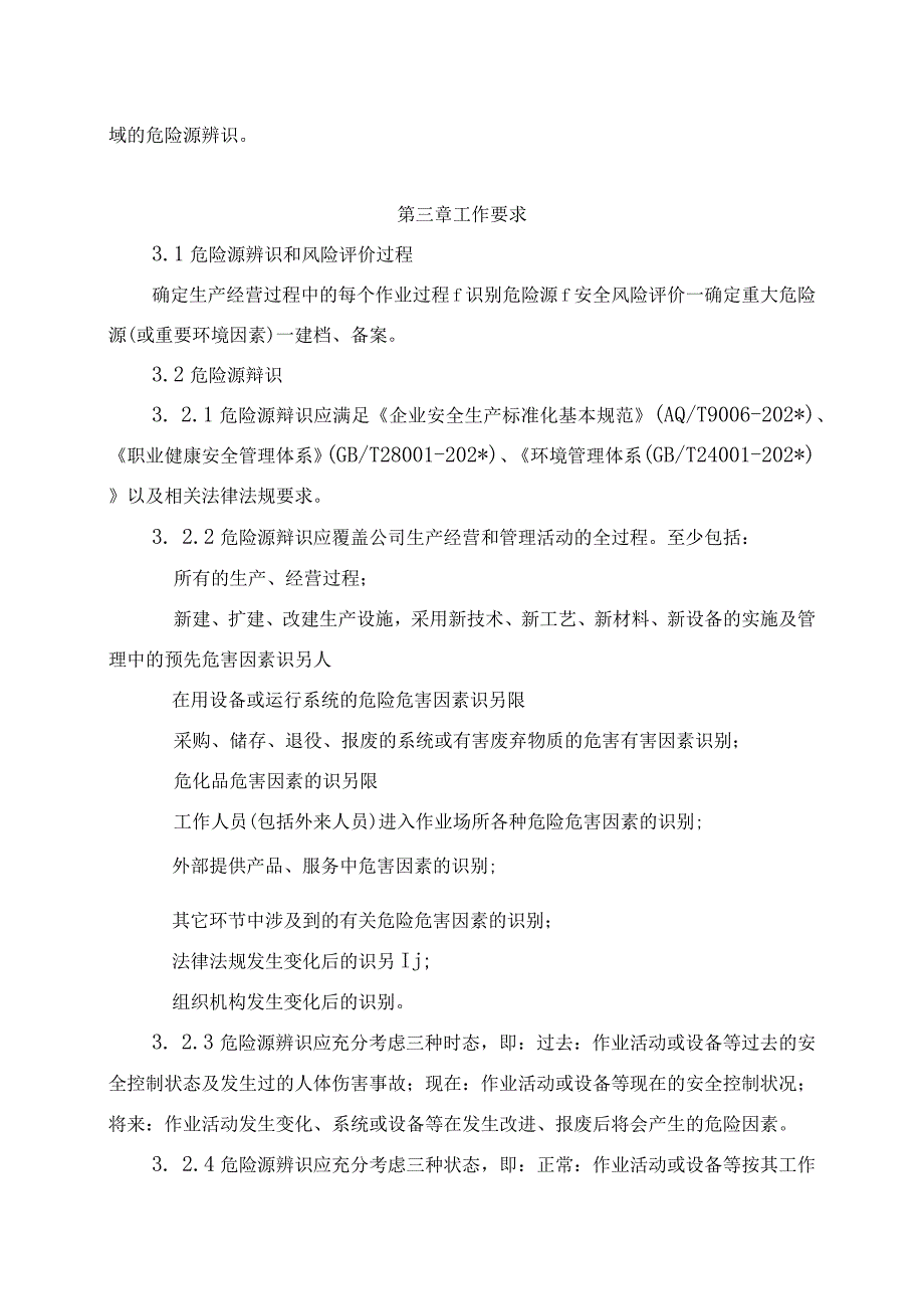 新能源公司重大危险源与重要环境因素管理办法（发布版）.docx_第3页