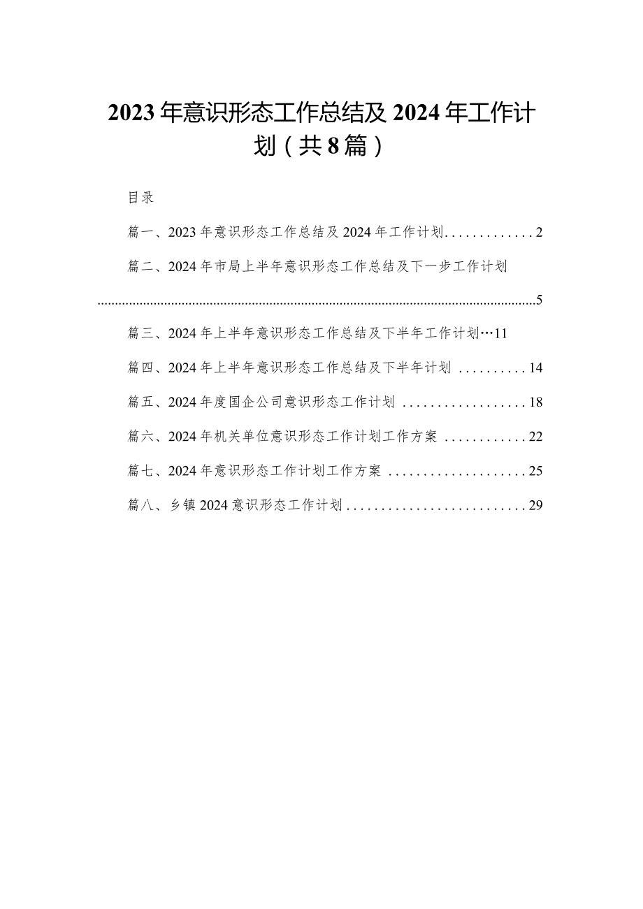 2023年意识形态工作总结及2024年工作计划8篇供参考.docx_第1页