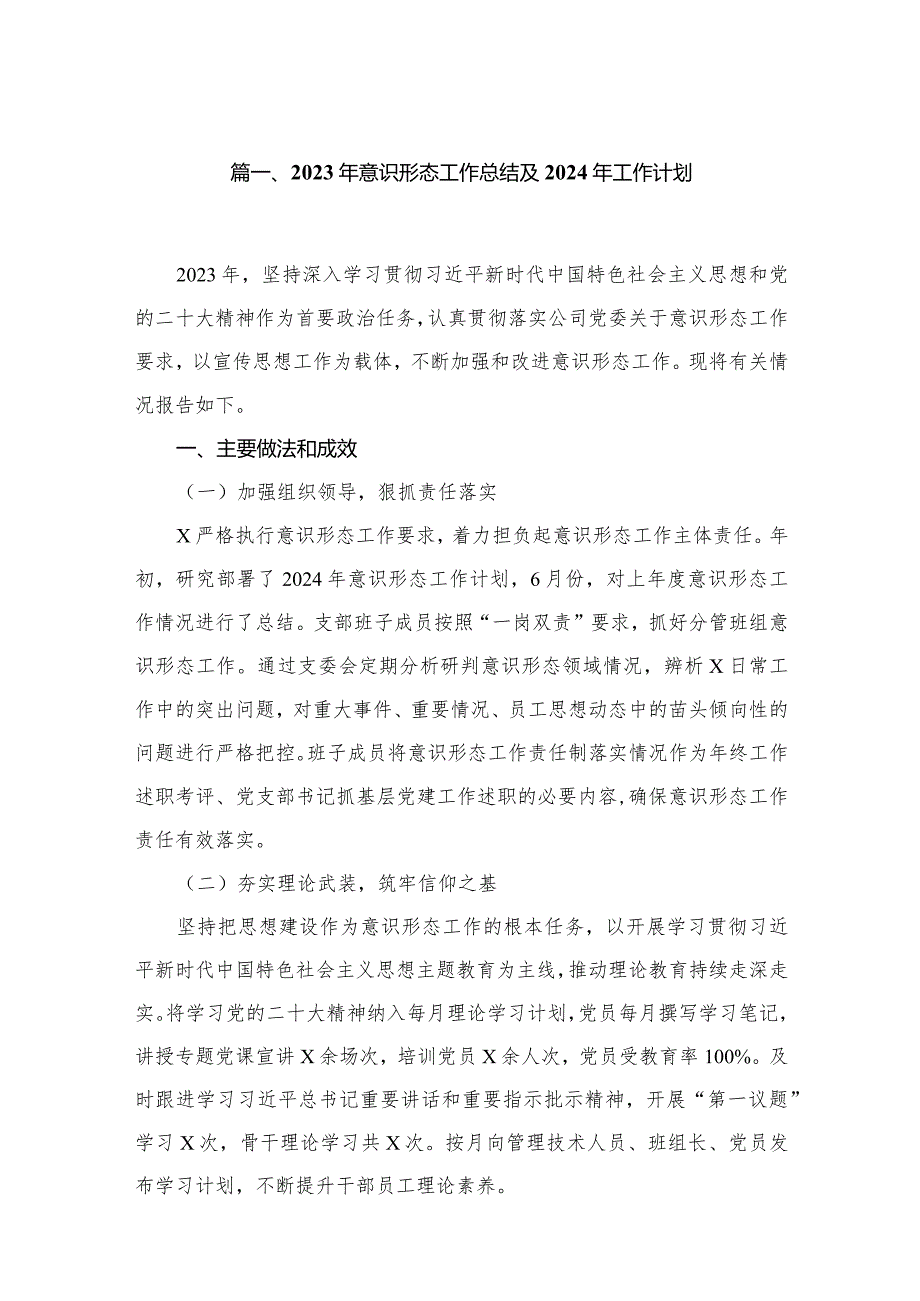 2023年意识形态工作总结及2024年工作计划8篇供参考.docx_第2页