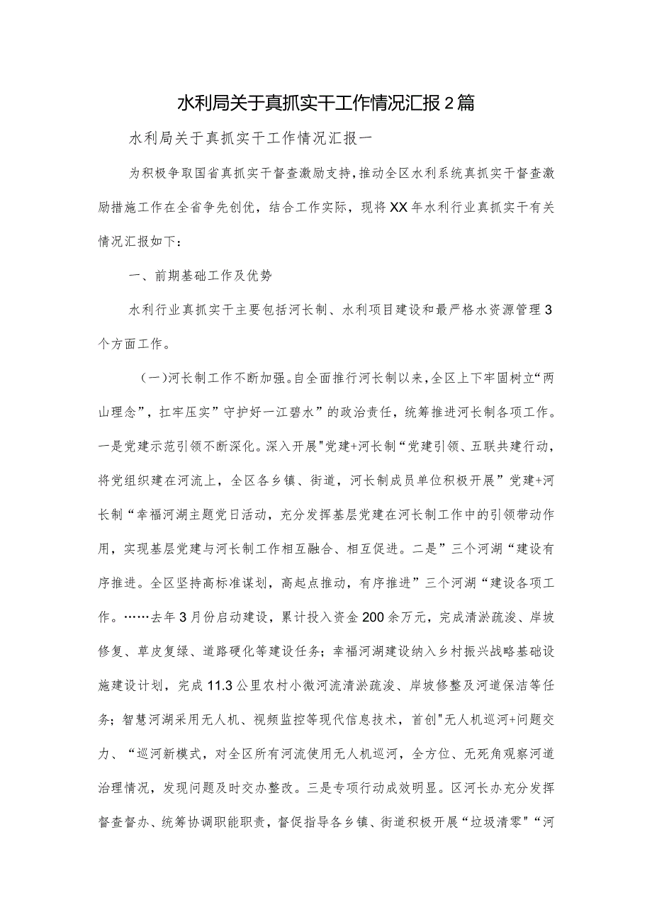 水利局关于真抓实干工作情况汇报2篇.docx_第1页