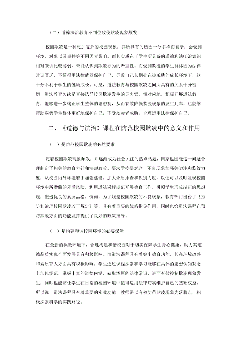 《道德与法治》课程实践功能研究——以防范校园欺凌为例 论文.docx_第2页