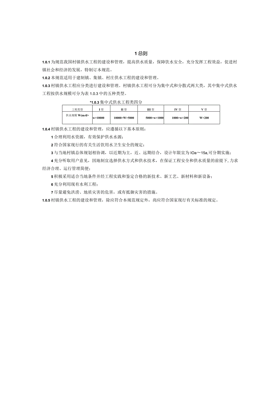 村镇供水工程技术规范.docx_第3页