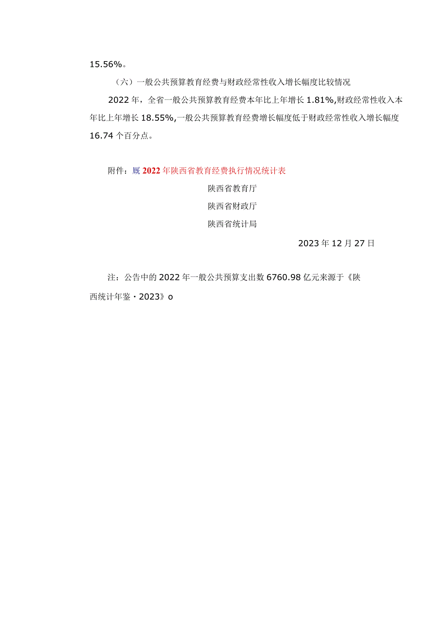 2022年陕西省教育经费执行情况统计.docx_第3页