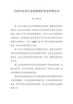 天津市农业生态资源保护资金管理办法.docx