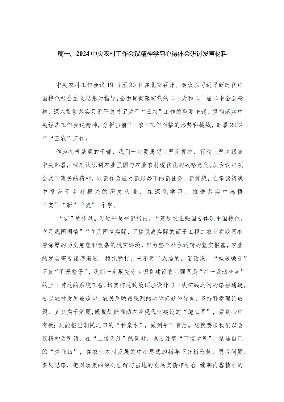 2024中央农村工作会议精神学习心得体会研讨发言材料范文13篇供参考.docx_第3页