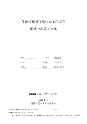 保障性租赁住房项目钢筋施工方案.docx