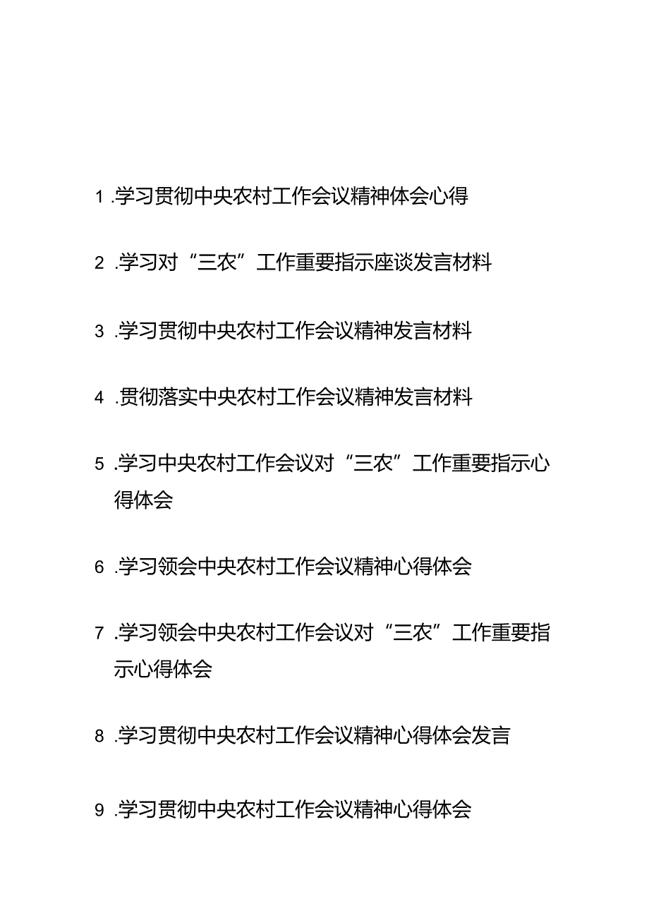 学习领会中央农村工作会议对“三农”工作重要指示心得体会9篇.docx_第1页