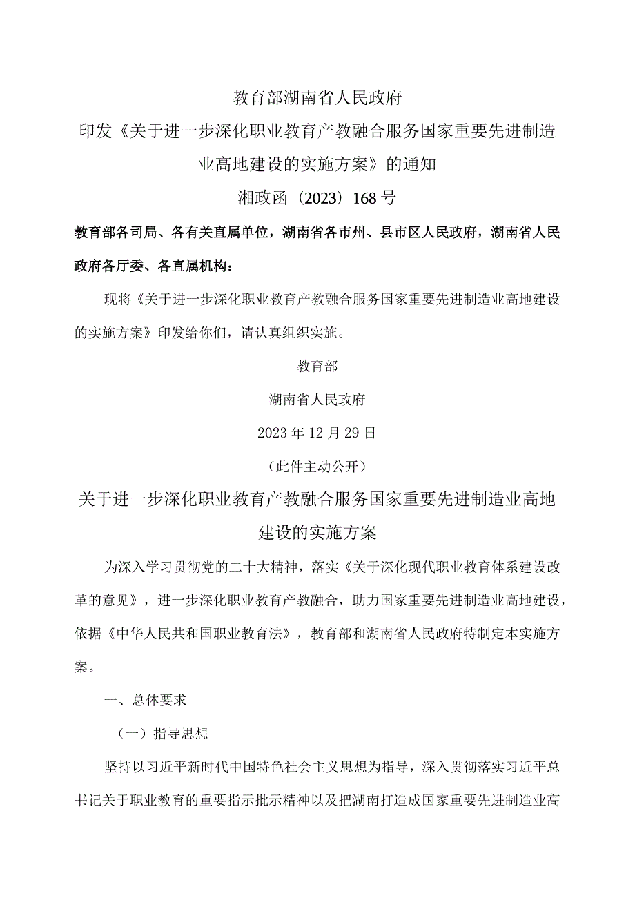 湖南省关于进一步深化职业教育产教融合服务国家重要先进制造业高地建设的实施方案（2023年）.docx_第1页