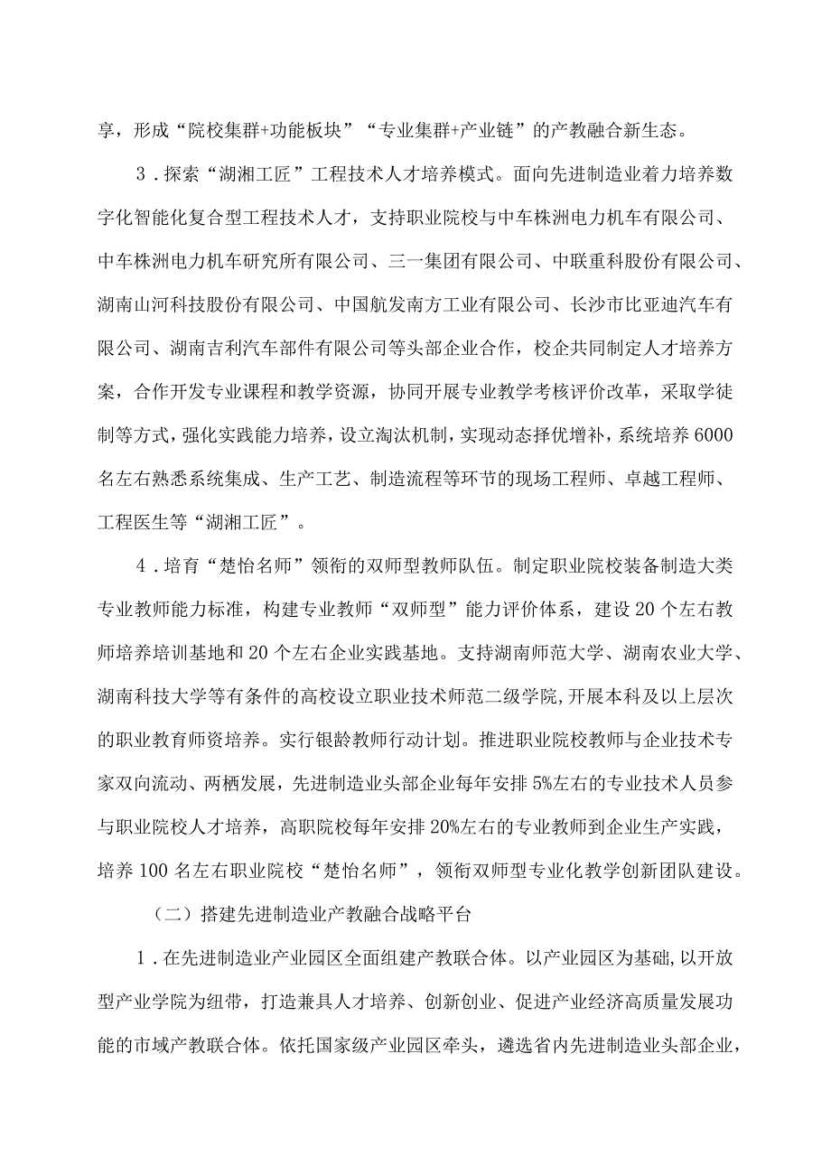 湖南省关于进一步深化职业教育产教融合服务国家重要先进制造业高地建设的实施方案（2023年）.docx_第3页